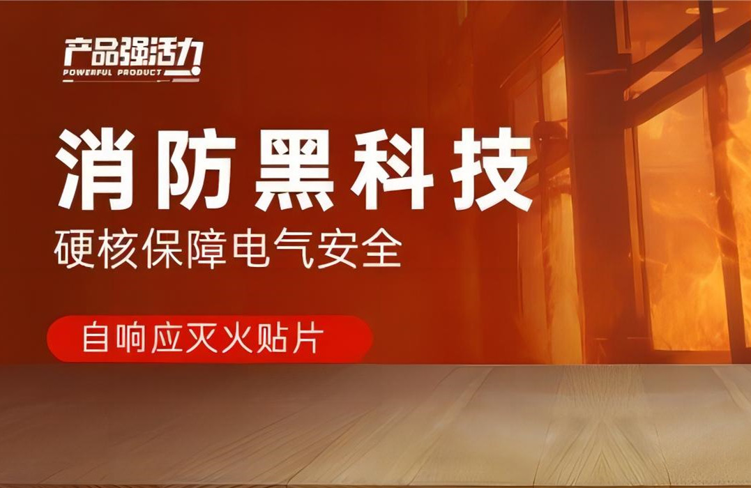 產品強活力丨消防黑科技，硬核保障電氣安全